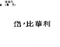 岱’比華利