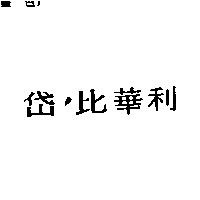 岱’比華利