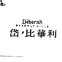 岱’比華利 D'eborah BEVERLYHILLS