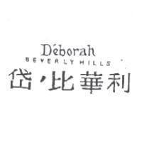 岱’比華利 D'eborah BEVERLYHILLS