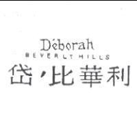 岱’比華利 D'eborah BEVERLYHILLS