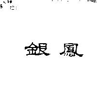銀鳳