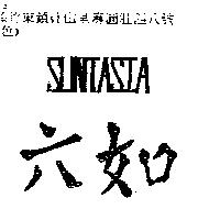 六如 SUNTASIA