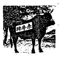 赤牛牌及圖
