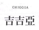 吉吉亞 CHIGGIA