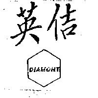 英佶及圖 DIAMONT