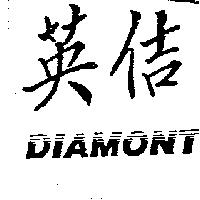 英佶 DIAMONT