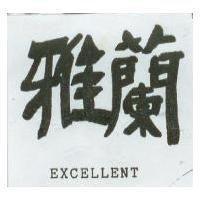雅蘭 EXCELLENT