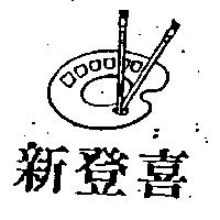 新登喜及圖