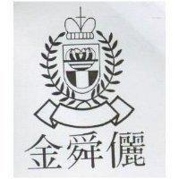 金舜儷及圖