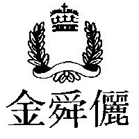 金舜儷及圖