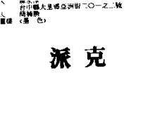 派克