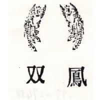 雙鳳及圖