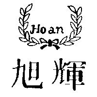 旭輝及圖 HOAN