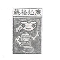 蘇格拉底及圖