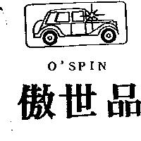 傲世品及圖 O'SPIN