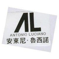 安東尼.魯西諾及圖 ANTONIO LUCIANO