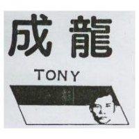 成龍及圖 TONY
