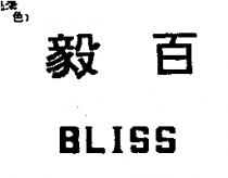 百毅及 BLISS