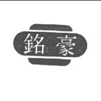銘豪及圖