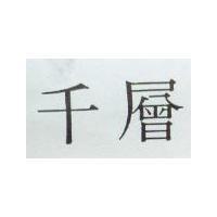 千層