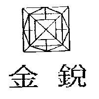 金銳及圖
