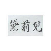 黛莉兒