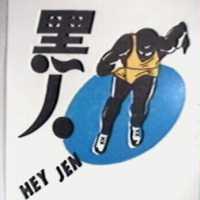黑人及圖 HEY JEN