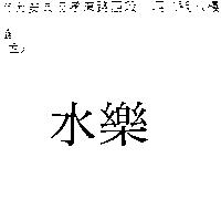 水樂