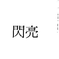 閃亮