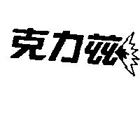 克力茲及圖