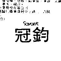 冠鈞 SAVANT