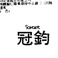 冠鈞 SAVANT