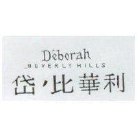 岱’比華利 D'eborah BEVERLYHILLS