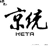 京統 KETA