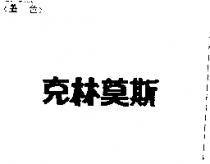 克林莫斯