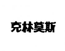 克林莫斯