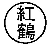 紅鶴及圖