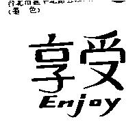 享受 Enjoy