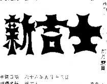 新吉士