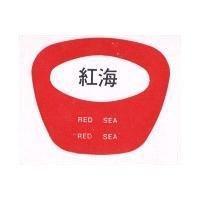 紅海及圖 RED SEA