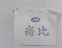 尚比 AVE