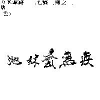 無為齋林池