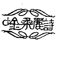 金柔麗詩及圖