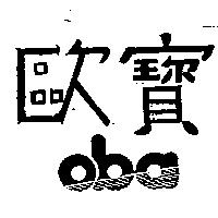 歐寶及設計圖 oba