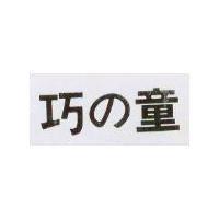 巧の童