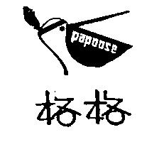 格格及圖 papoose