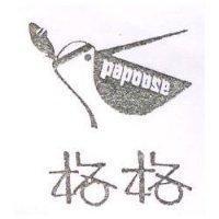 格格及圖 papoose