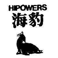 海豹及圖 HIPOWERS