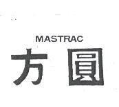 方圓 MASTRAC